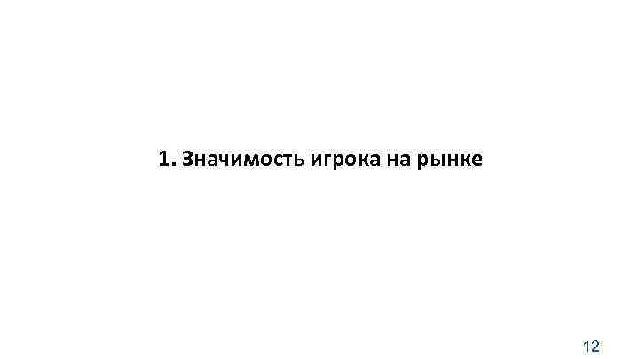 1. Значимость игрока на рынке 12 