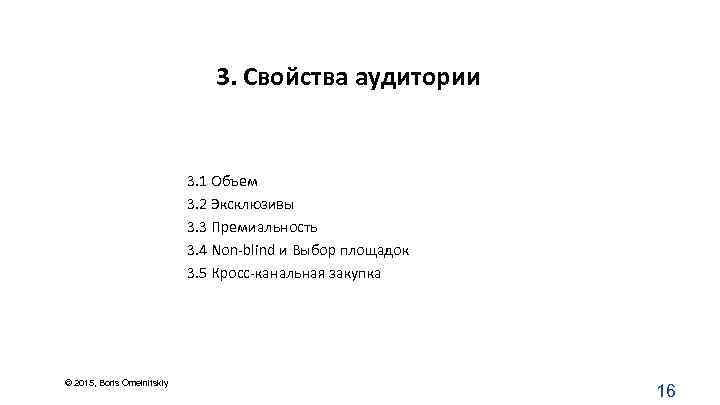 3. Свойства аудитории 3. 1 Объем 3. 2 Эксклюзивы 3. 3 Премиальность 3. 4