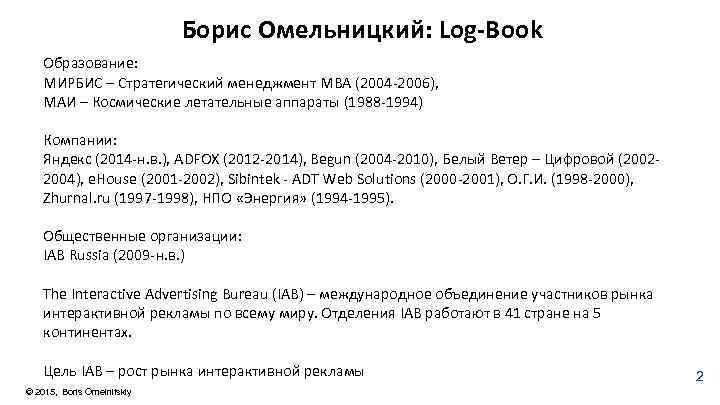 Борис Омельницкий: Log-Book Образование: МИРБИС – Стратегический менеджмент MBA (2004 -2006), МАИ – Космические