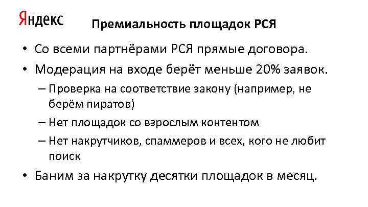 Премиальность площадок РСЯ • Со всеми партнёрами РСЯ прямые договора. • Модерация на входе