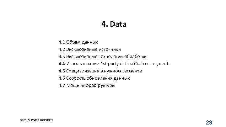 4. Data 4. 1 Объем данных 4. 2 Эксклюзивные источники 4. 3 Эксклюзивные технологии