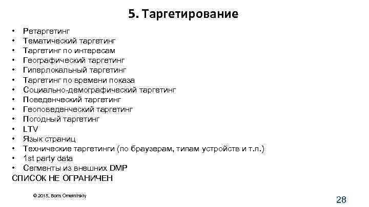 5. Таргетирование • Ретаргетинг • Тематический таргетинг • Таргетинг по интересам • Географический таргетинг