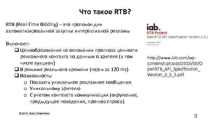 Что такое RTB? RTB (Real-Time Bidding) – это протокол для автоматизированной закупки интерактивной рекламы