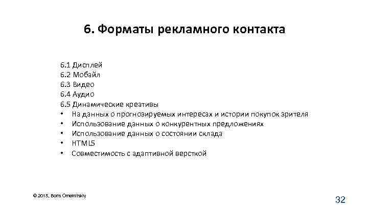6. Форматы рекламного контакта 6. 1 Дисплей 6. 2 Мобайл 6. 3 Видео 6.