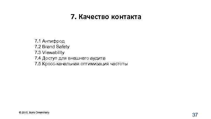 7. Качество контакта 7. 1 Антифрод 7. 2 Brand Safety 7. 3 Viewability 7.