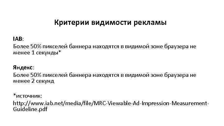 Критерии видимости рекламы IAB: Более 50% пикселей баннера находятся в видимой зоне браузера не