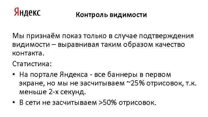 Контроль видимости Мы признаём показ только в случае подтверждения видимости – выравнивая таким образом
