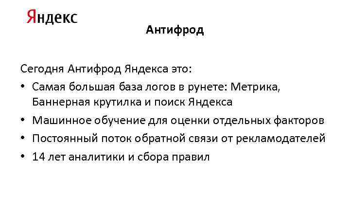 Антифрод Сегодня Антифрод Яндекса это: • Самая большая база логов в рунете: Метрика, Баннерная