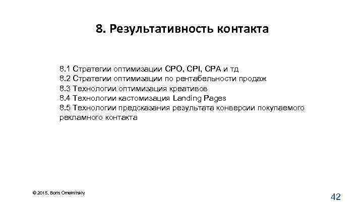 8. Результативность контакта 8. 1 Стратегии оптимизации CPO, CPI, CPA и тд 8. 2