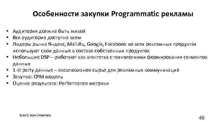 Особенности закупки Programmatic рекламы • Аудитория должна быть живой • Вся аудитория доступна всем