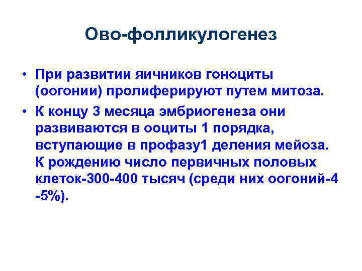 Ово-фолликулогенез • При развитии яичников гоноциты (оогонии) пролиферируют путем митоза. • К концу 3
