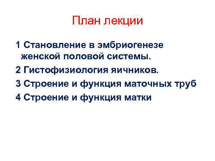 План лекции 1 Становление в эмбриогенезе женской половой системы. 2 Гистофизиология яичников. 3 Строение