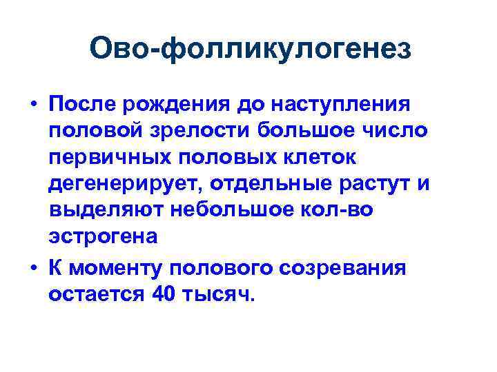 Ово-фолликулогенез • После рождения до наступления половой зрелости большое число первичных половых клеток дегенерирует,