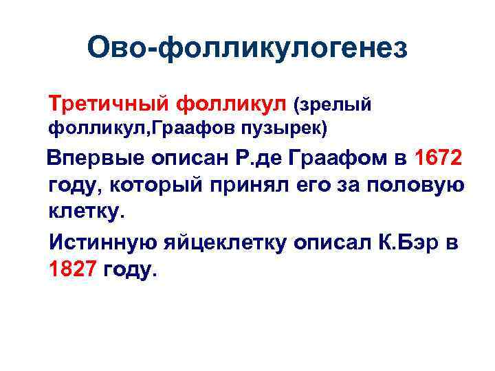 Ово-фолликулогенез Третичный фолликул (зрелый фолликул, Граафов пузырек) Впервые описан Р. де Граафом в 1672