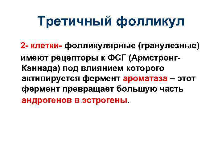 Третичный фолликул 2 - клетки- фолликулярные (гранулезные) имеют рецепторы к ФСГ (Армстронг. Каннада) под