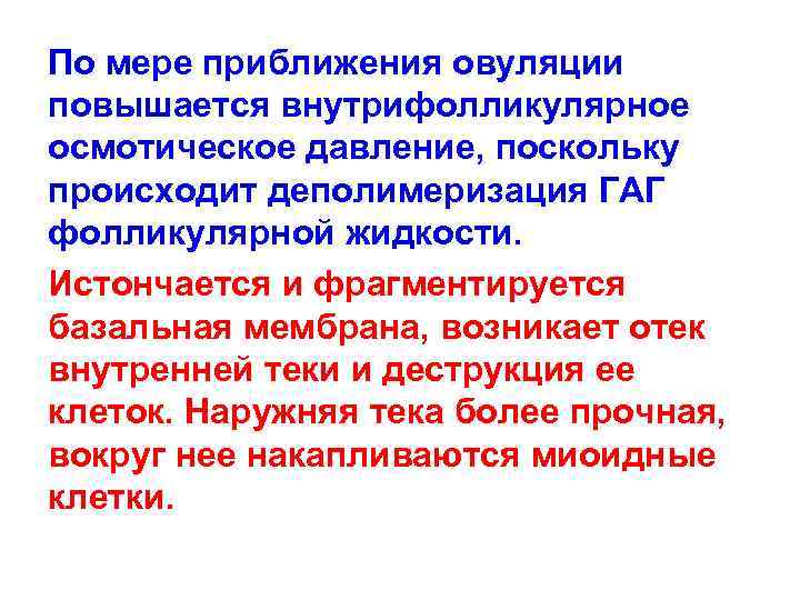 По мере приближения овуляции повышается внутрифолликулярное осмотическое давление, поскольку происходит деполимеризация ГАГ фолликулярной жидкости.