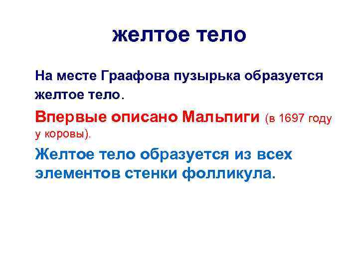 желтое тело На месте Граафова пузырька образуется желтое тело. Впервые описано Мальпиги (в 1697