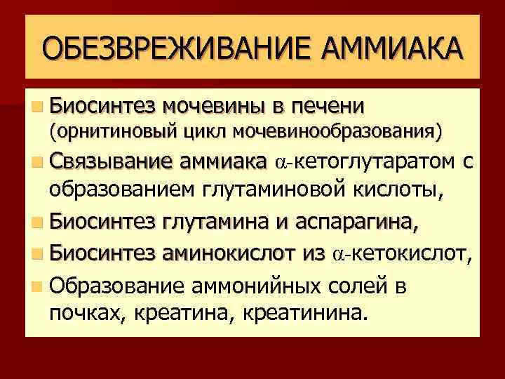 ОБЕЗВРЕЖИВАНИЕ АММИАКА n Биосинтез мочевины в печени (орнитиновый цикл мочевинообразования) n Связывание аммиака α-кетоглутаратом