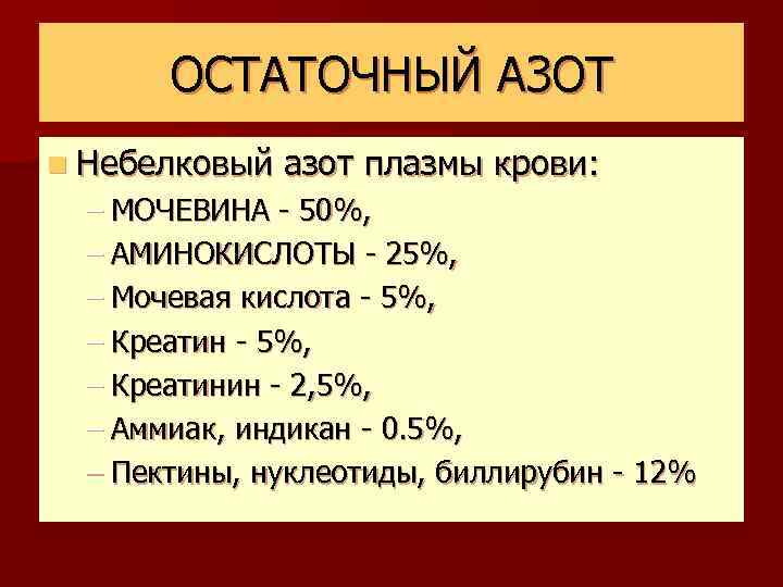 ОСТАТОЧНЫЙ АЗОТ n Небелковый азот плазмы крови: – МОЧЕВИНА - 50%, – АМИНОКИСЛОТЫ -