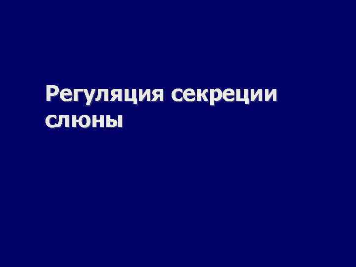 Регуляция секреции слюны 