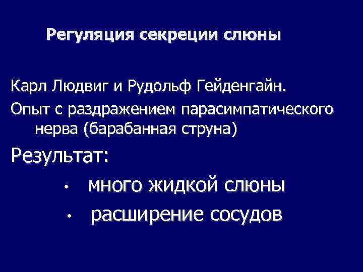 Регуляция секреции слюны Карл Людвиг и Рудольф Гейденгайн. Опыт с раздражением парасимпатического нерва (барабанная