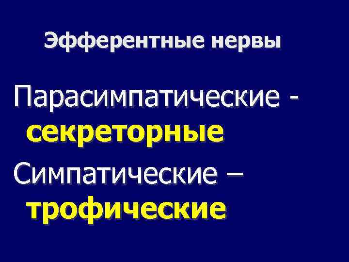 Эфферентные нервы Парасимпатические секреторные Симпатические – трофические 