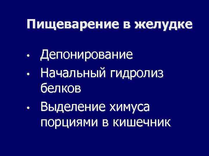Пищеварение в желудке • • • Депонирование Начальный гидролиз белков Выделение химуса порциями в
