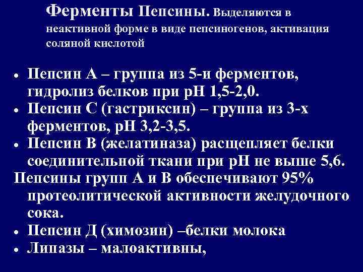 Ферменты Пепсины. Выделяются в неактивной форме в виде пепсиногенов, активация соляной кислотой Пепсин А