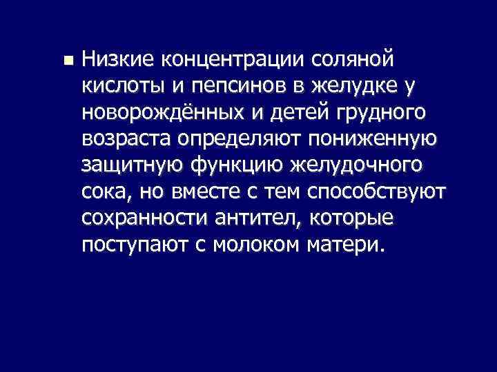  Низкие концентрации соляной кислоты и пепсинов в желудке у новорождённых и детей грудного