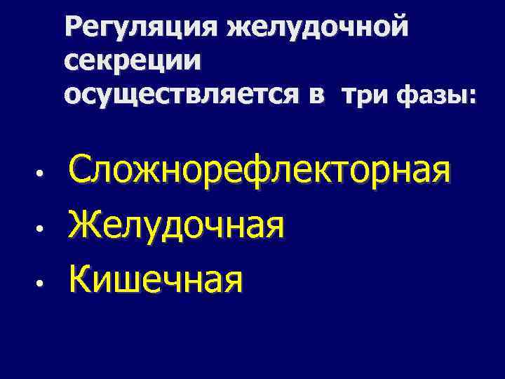 Регуляция желудочной секреции осуществляется в три фазы: • • • Сложнорефлекторная Желудочная Кишечная 