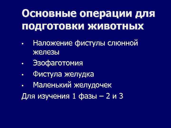 Основные операции для подготовки животных Наложение фистулы слюнной железы • Эзофаготомия • Фистула желудка