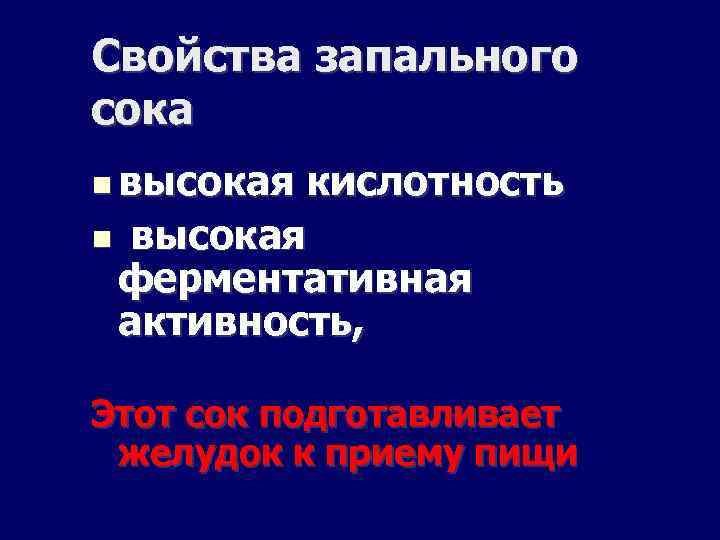 Свойства запального сока высокая кислотность высокая ферментативная активность, Этот сок подготавливает желудок к приему