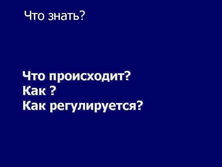 Что знать? Что происходит? Как регулируется? 