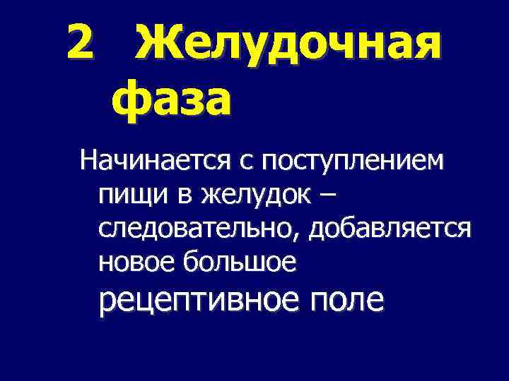 2 Желудочная фаза Начинается с поступлением пищи в желудок – следовательно, добавляется новое большое