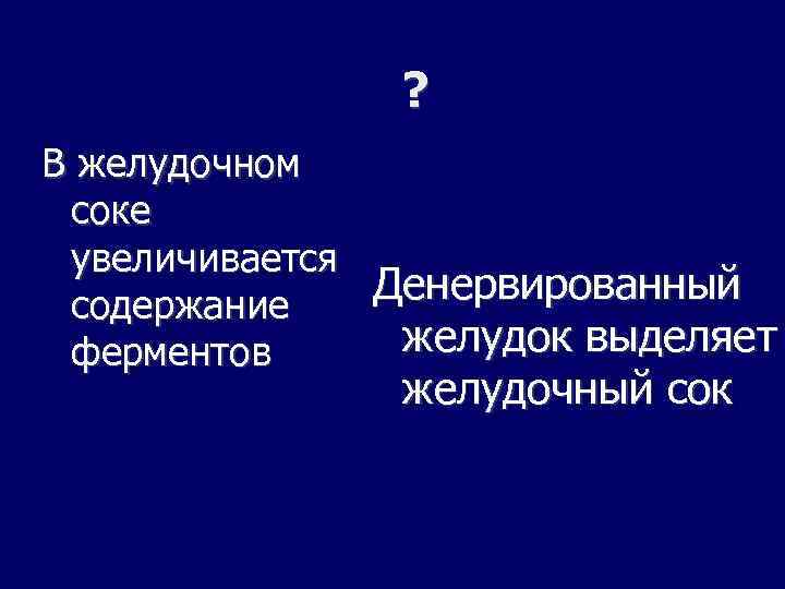 ? В желудочном соке увеличивается Денервированный содержание желудок выделяет ферментов желудочный сок 