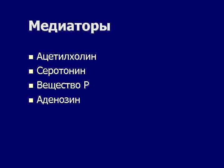 Медиаторы Ацетилхолин Серотонин Вещество Р Аденозин 