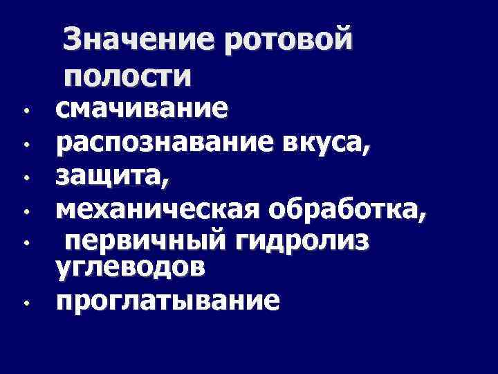 Значение ротовой полости • • • смачивание распознавание вкуса, защита, механическая обработка, первичный гидролиз