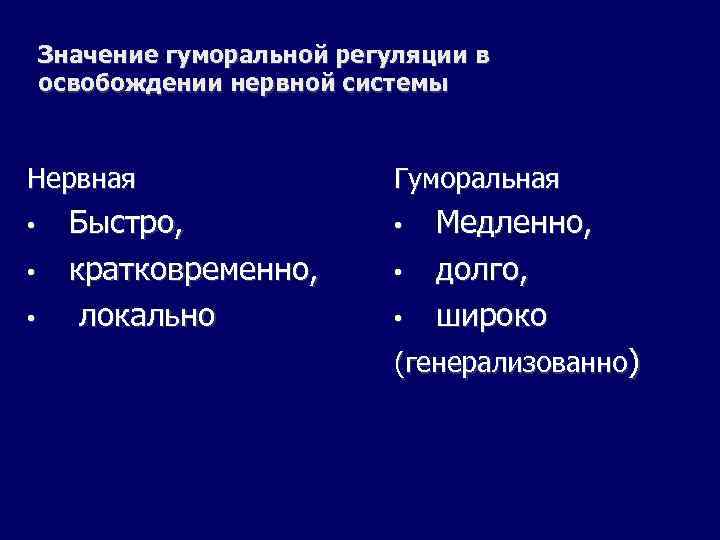Значение гуморальной регуляции в освобождении нервной системы Нервная • • • Быстро, кратковременно, локально