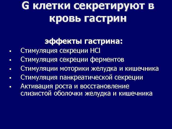 G клетки секретируют в кровь гастрин эффекты гастрина: Стимуляция секреции HCl Стимуляция секреции ферментов