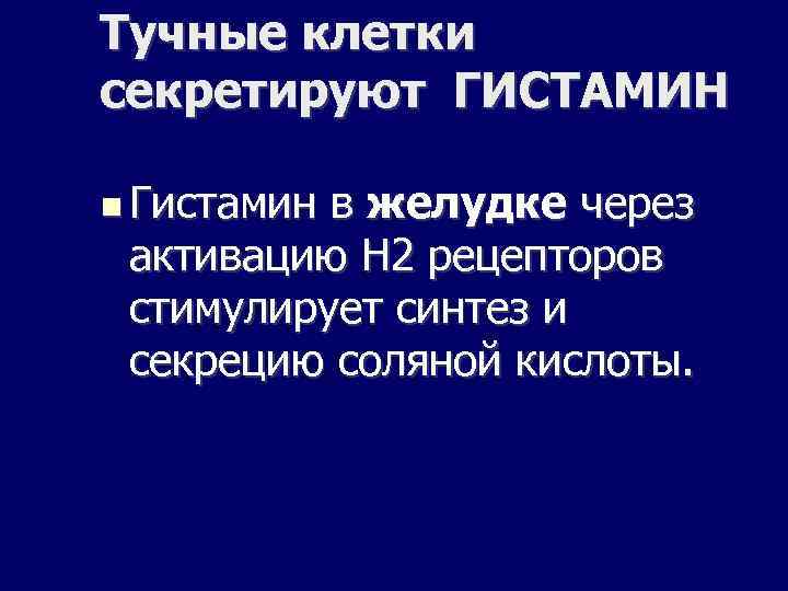 Тучные клетки секретируют ГИСТАМИН Гистамин в желудке через активацию Н 2 рецепторов стимулирует синтез