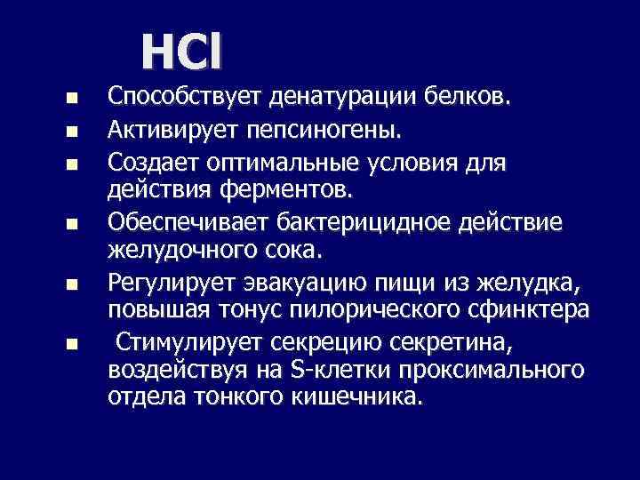 HCl Способствует денатурации белков. Активирует пепсиногены. Создает оптимальные условия для действия ферментов. Обеспечивает бактерицидное