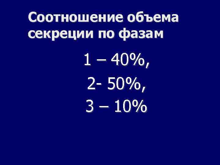 Соотношение объема секреции по фазам 1 – 40%, 2 - 50%, 3 – 10%