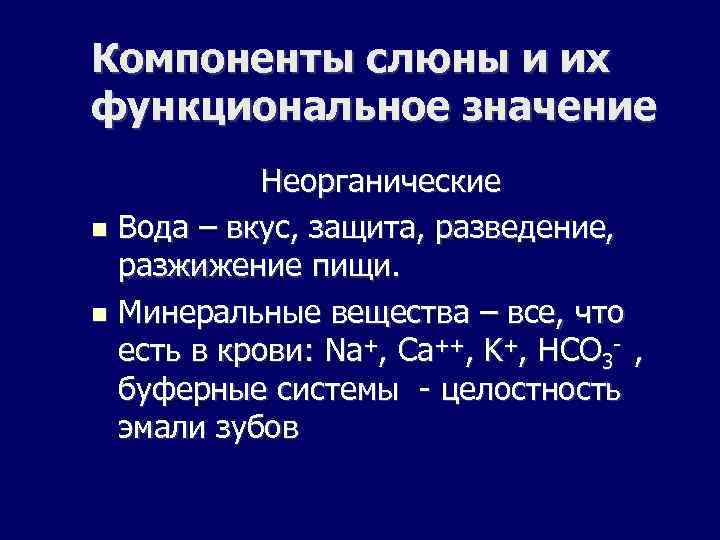 Компоненты слюны и их функциональное значение Неорганические Вода – вкус, защита, разведение, разжижение пищи.