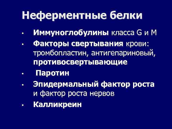 Неферментные белки • • • Иммуноглобулины класса G и M Факторы свертывания крови: тромбопластин,