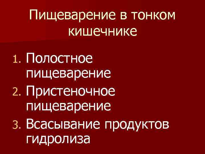 Пищеварение в тонком кишечнике Полостное пищеварение 2. Пристеночное пищеварение 3. Всасывание продуктов гидролиза 1.