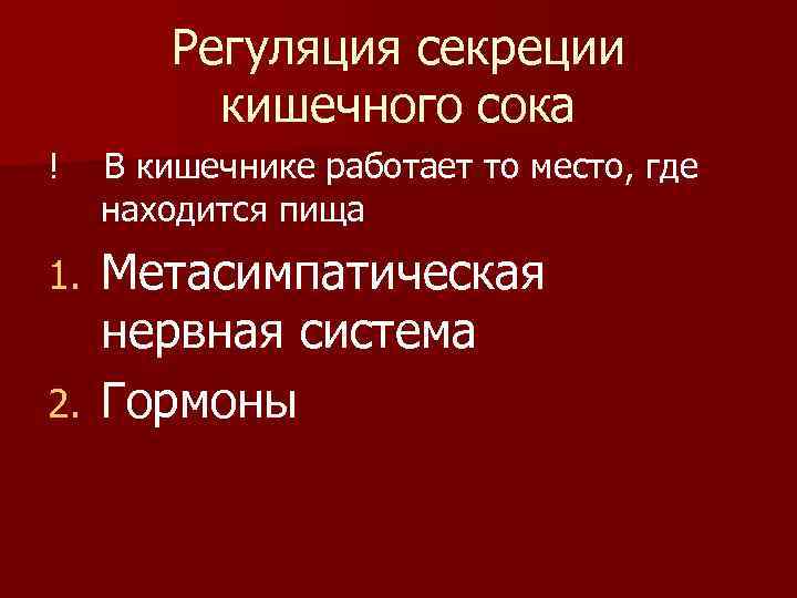 Регуляция секреции кишечного сока ! В кишечнике работает то место, где находится пища Метасимпатическая