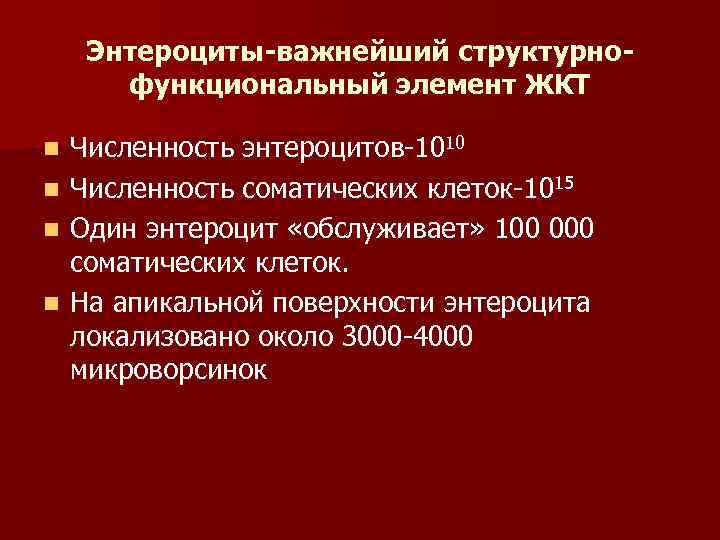 Энтероциты-важнейший структурнофункциональный элемент ЖКТ Численность энтероцитов-1010 n Численность соматических клеток-1015 n Один энтероцит «обслуживает»