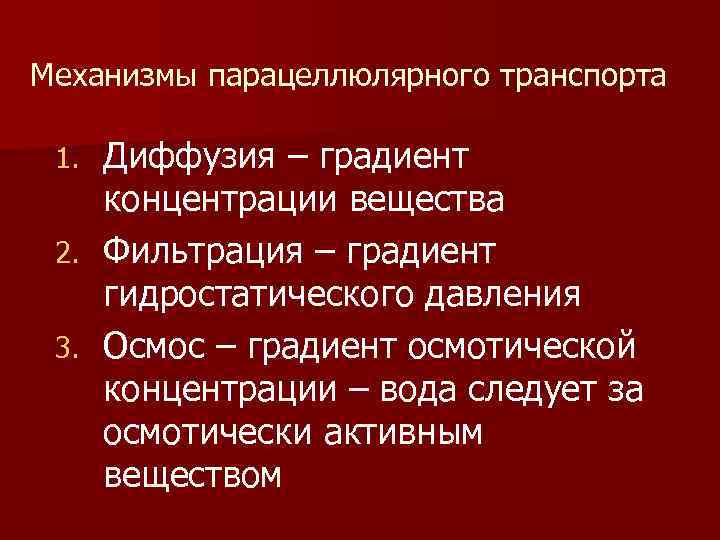 Механизмы парацеллюлярного транспорта Диффузия – градиент концентрации вещества 2. Фильтрация – градиент гидростатического давления