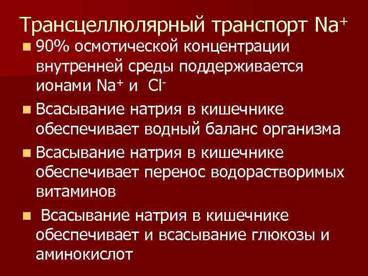 Трансцеллюлярный транспорт Na+ n 90% осмотической концентрации внутренней среды поддерживается ионами Na+ и Cln