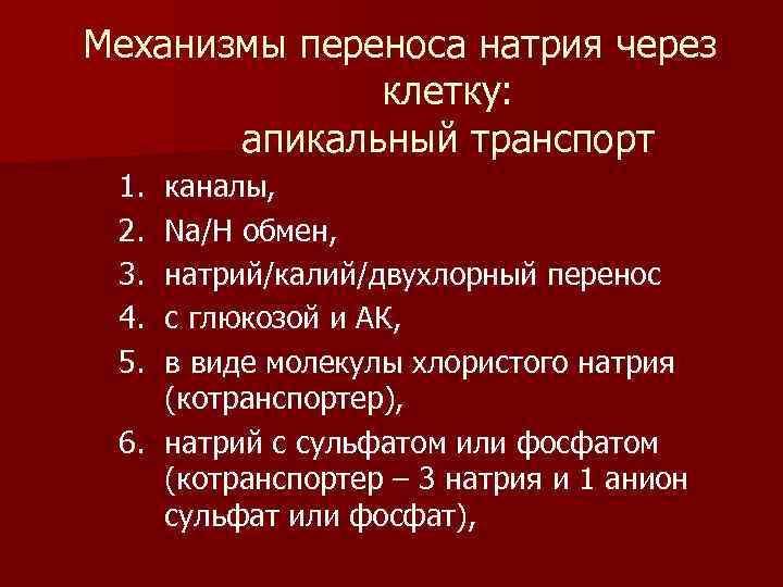 Механизмы переноса натрия через клетку: апикальный транспорт 1. 2. 3. 4. 5. каналы, Na/H